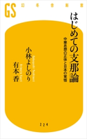はじめての支那論 中華思想の正体と日本の覚悟【期間限定価格(ワンコインで買える!今日から始める大人の学び時間)】 小林よしのり/有本香