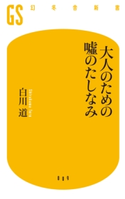 大人のための嘘のたしなみ【期間限定価格(ワンコインで買える!今日から始める大人の学び時間)】 白川道