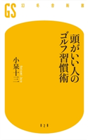 頭がいい人のゴルフ習慣術 小泉十三