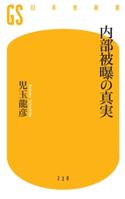 内部被曝の真実【期間限定価格(ワンコインで買える!今日から始める大人の学び時間)】 児玉龍彦