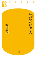 死にたい老人 木谷恭介