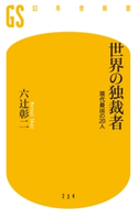 世界の独裁者 現代最凶の20人 六辻彰二