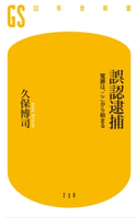 誤認逮捕 冤罪は、ここから始まる 久保博司