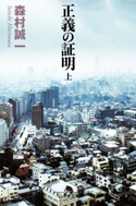 正義の証明(上)【期間限定価格(秋の夜長に読みたいミステリー傑作選)】 森村誠一