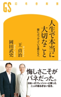 人生で本当に大切なこと 壁にぶつかっている君たちへ【期間限定価格(全品399円 幻冬舎新書フェア)】 王貞治/岡田武史