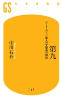 第九 ベートーヴェン最大の交響曲の神話【期間限定価格(全品399円 幻冬舎新書フェア)】 中川右介
