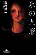 氷の人形 アイス・ドール【期間限定価格(秋の夜長に読みたいミステリー傑作選)】 森村誠一