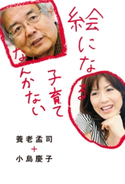 絵になる子育てなんかない 養老孟司/小島慶子