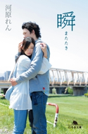 瞬【期間限定価格(秋の夜長に読みたいミステリー傑作選)】 河原れん