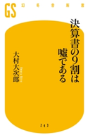 決算書の9割は嘘である 大村大次郎