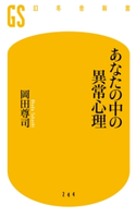 あなたの中の異常心理【期間限定価格(全品399円 幻冬舎新書フェア)】 岡田尊司