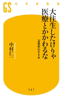 大往生したけりゃ医療とかかわるな 「自然死」のすすめ【期間限定価格(全品399円 幻冬舎新書フェア)】 中村仁一