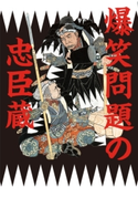 爆笑問題の忠臣蔵【期間限定価格(大人のための「歴史本」フェア【全品20%OFF】)】 爆笑問題
