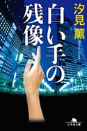 白い手の残像【期間限定価格(秋の夜長に読みたいミステリー傑作選)】 汐見薫
