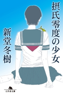 摂氏零度の少女【期間限定価格(秋の夜長に読みたいミステリー傑作選)】 新堂冬樹