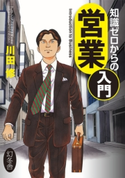 知識ゼロからの営業入門【期間限定価格(ビジネスモチベーションアップフェア)】 川田修