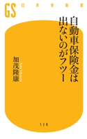 自動車保険金は出ないのがフツー【期間限定価格(ワンコインで買える!今日から始める大人の学び時間)】 加茂隆康