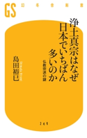 浄土真宗はなぜ日本でいちばん多いのか 仏教宗派の謎【期間限定価格(全品399円 幻冬舎新書フェア)】 島田裕巳