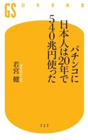 パチンコに日本人は20年で540兆円使った 若宮健