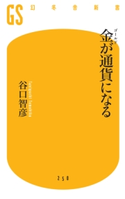 金が通貨になる【期間限定価格(全品399円 幻冬舎新書フェア)】 谷口智彦