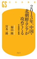 2013年、中国・北朝鮮・ロシアが攻めてくる 日本国防の崩壊 福山隆/宮本一路