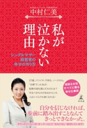 私が泣かない理由 シングルマザー経営者の幸せの作り方【期間限定価格】 中村仁美