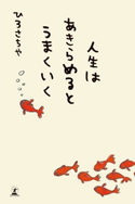 人生はあきらめるとうまくいく ひろ さちや