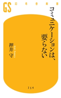 コミュニケーションは、要らない【期間限定価格(全品399円 幻冬舎新書フェア)】 押井守