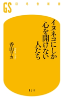 イヌネコにしか心を開けない人たち 香山リカ