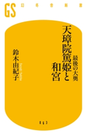 最後の大奥 天璋院篤姫と和宮 鈴木由紀子