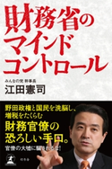 財務省のマインドコントロール 江田憲司