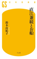 直江兼続とお船【期間限定価格(大人のための「歴史本」フェア【全品20%OFF】)】 鈴木由紀子