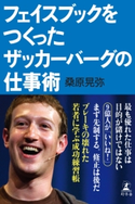 フェイスブックをつくったザッカーバーグの仕事術【期間限定価格】 桑原 晃弥