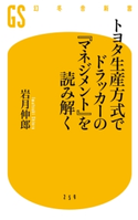 トヨタ生産方式でドラッカーの『マネジメント』を読み解く【期間限定価格(全品399円 幻冬舎新書フェア)】 岩月伸郎