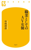 職業としてのAV女優 中村淳彦