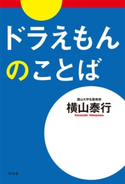 ドラえもんのことば 横山泰行