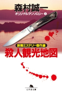 殺人観光地図 オリジナル・アンソロジー(2) 旅情ミステリー傑作選【期間限定価格(秋の夜長に読みたいミステリー傑作選)】 森村誠一