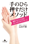 簡単・すぐにできる! キレイのツボマッサージ 手のひら押すだけメソッド 山本千尋
