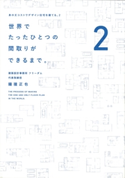 世界でたったひとつの間取りができるまで。 身の丈コストでデザイン住宅を建てる。2 鐘撞正也