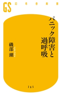 パニック障害と過呼吸 磯部潮