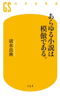 あらゆる小説は模倣である。【期間限定価格(全品399円 幻冬舎新書フェア)】 清水良典