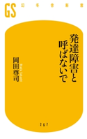 発達障害と呼ばないで 岡田尊司