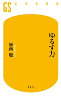 ゆるす力 植西 聰