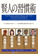賢人の習慣術【期間限定価格(ビジネスモチベーションアップフェア)】 監修 宗次徳二/監修 築山節/監修 高田明/監修 和田裕美/監修 小池龍之介