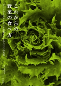 これからの野菜の食べ方 ファーマーズマーケットが教えてくれた三〇の真実 青山・国連大学前 ファーマーズマーケット 男子野菜部