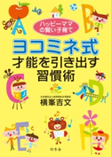 ハッピーママの賢い子育て ヨコミネ式才能を引き出す習慣術 横峯吉文