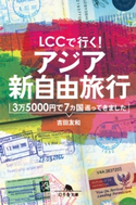 LCCで行く! アジア新自由旅行 3万5000円で7カ国巡ってきました 吉田友和