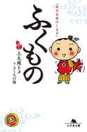「幸せお届けします」 ふくもの 上大岡トメ+ふくもの隊