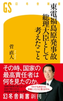 東電福島原発事故 総理大臣として考えたこと【期間限定価格(全品399円 幻冬舎新書フェア)】 菅直人