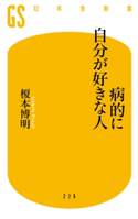 病的に自分が好きな人 榎本博明